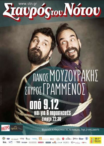 Πάνος Μουζουράκης και Σπύρος Γραμμένος στην  Κεντρική Σκηνή στο Σταυρός του Νότου στο Νέο Κόσμο