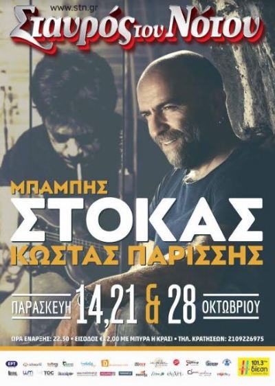Μπάμπης Στόκας και Κώστας Παρίσσης τις Παρασκευές του Οκτώβρη στην Κεντρική Σκηνή του Σταυρού του Νότου, στο Νέο Κόσμο