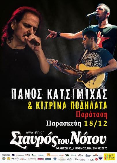 Πάνος Κατσιμίχας και Κίτρινα Ποδήλατα, παράταση για 18 Δεκεμβρίου στην κεντρική σκηνή του Σταυρού του Νότου στο Νέο Κόσμο