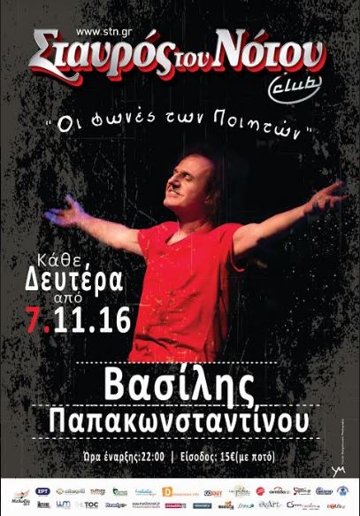 Βασίλης Παπακωνσταντίνου, τις Δευτέρες του Νοεμβρίου στη μουσική σκηνή Σταυρός του Νότου Club στο Νέο Κόσμο