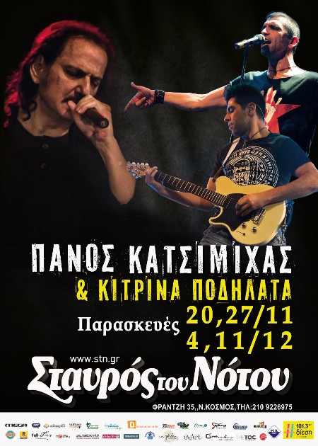 Πάνος Κατσιμίχας και Κίτρινα Ποδήλατα, στη μουσική σκηνή Σταυρός του Νότου Κεντρική Σκηνή στο Νέο Κόσμο