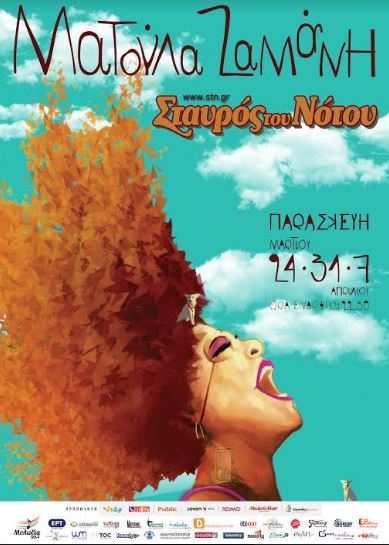 Ματούλα Ζαμάνη, στο ανοιξιάτικο ραντεβού στην Κεντρική Σκηνή στο Σταυρό του Νότου στο Νέο Κόσμο