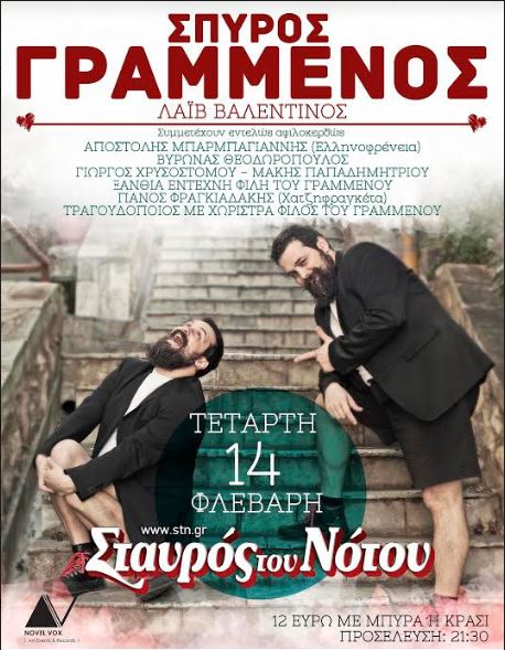 ΣΠΥΡΟΣ ΓΡΑΜΜΕΝΟΣ “14 Φλεβάρη”, στη μουσική σκηνή Σταυρός Του Νότου Κεντρική Σκηνή 