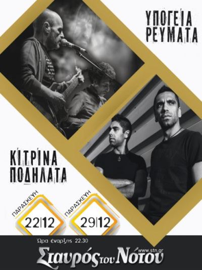 ΥΠΟΓΕΙΑ ΡΕΥΜΑΤΑ και ΚΙΤΡΙΝΑ ΠΟΔΗΛΑΤΑ στο Σταυρός του Νότου Κεντρική Σκηνή στο Νέο Κόσμο