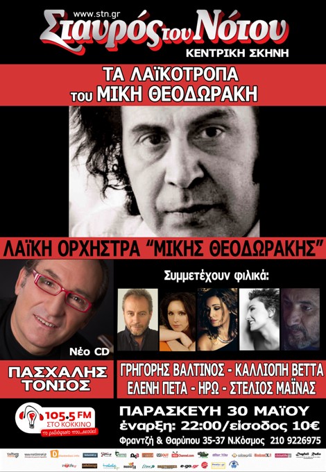 Παρασκευή 30 Μαΐου 2014, Τα λαϊκότροπα του Μίκη Θεοδωράκη, από τη Λαϊκή Ορχήστρα Μίκης Θεοδωράκης, ερμηνεύει ο Πασχάλης Τόνιος, στη μουσική σκηνή,  Σταυρός του Νότου Κεντρική Σκηνή στο Νέο Κόσμο