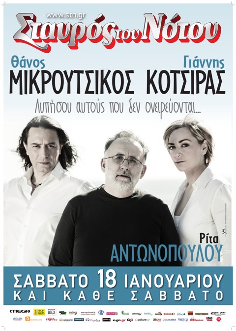 Από το Σάββατο 18 Ιανουαρίου και κάθε Σάββατο για περιορισμένες παραστάσεις, οι ΘΑΝΟΣ ΜΙΚΡΟΥΤΣΙΚΟΣ - ΓΙΑΝΝΗΣ ΚΟΤΣΙΡΑΣ και ΡΙΤΑ ΑΝΤΩΝΟΠΟΥΛΟΥ, στην Κεντρικη Σκηνη του Σταυρου του Νότου στο Νέο Κόσμο