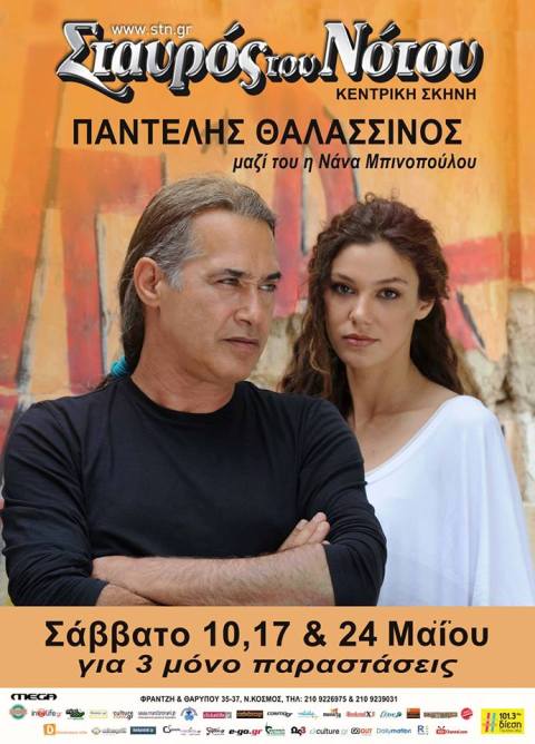 Σάββατα 10, 17 και 24 Μαΐου 2014, ο ΠΑΝΤΕΛΗΣ ΘΑΛΑΣΣΙΝΟΣ με την Νάνα Μπινοπούλου, στην Κεντρική σκηνή του Σταυρού του Νότου, στο Νέο Κόσμο