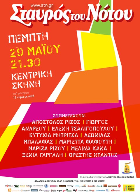 Πέμπτη 29 Μαϊου 2014, Συναυλία Υποστήριξης του Κέντρου Ημέρας Βαβέλ, στη μουσική σκηνή, Σταυρός του Νότου Κεντρική Σκηνή στο Νέο Κόσμο