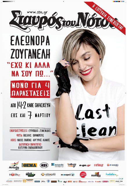 Από Παρασκευή 14 Φεβρουαρίου 2014 και για 4 Παρασκευές, η ΕΛΕΩΝΟΡΑ ΖΟΥΓΑΝΕΛΗ Live στην Κεντρική Σκηνή του Σταυρού του Νότου στο Νέο Κόσμο