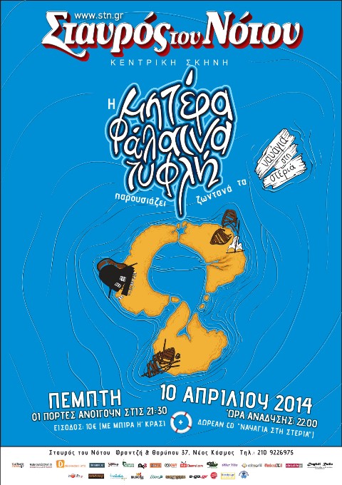 Πέμπτη 10 Απριλίου 2014, η ΜΗΤΕΡΑ ΦΑΛΑΙΝΑ ΤΥΦΛΗ Live, στο Σταυρό του Νότου Κεντρική Σκηνή, στο Νέο Κόσμο