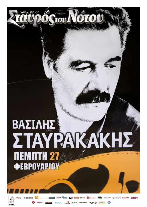 Πέμπτη 27 Φεβρουαρίου 2014, ο ΒΑΣΙΛΗΣ ΣΤΑΥΡΑΚΑΚΗΣ ένας από τους σπουδαιότερους τραγουδιστές της σύγχρονης κρητικής μουσικής παράδοσης, στο Σταυρό του Νότου Κεντρική Σκηνή στο Νέο Κόσμο
