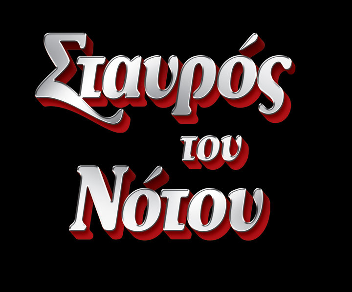 Σταυρός του Νότου, καλλιτεχνικό πρόγραμμα Δεκεμβρίου 2014