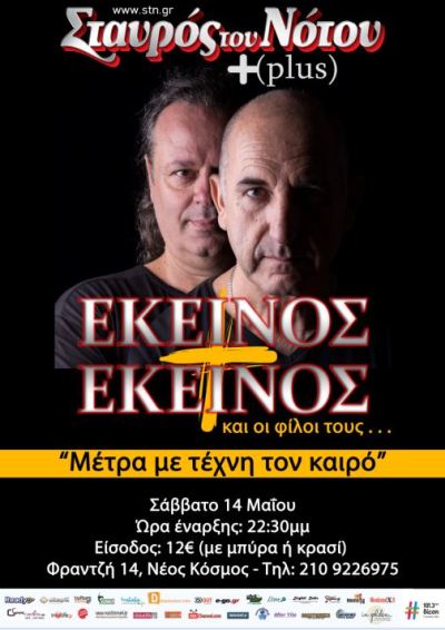 Εκείνος + Εκείνος και οι φίλοι τους στη μουσική σκηνή Σταυρός του Νότου Plus στο Νέο Κόσμο