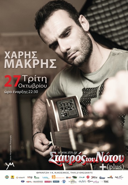 Χάρης Μακρής, στη μουσική σκηνή Σταυρός του Νότου Plus στο Νέο Κόσμο