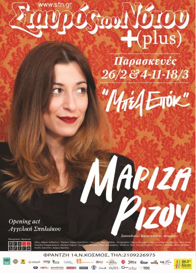 Μαρίζα Ρίζου, για τέσσερις Παρασκευές στη μουσική σκηνή Σταυρός του Νότου Plus στον Νέο Κόσμο