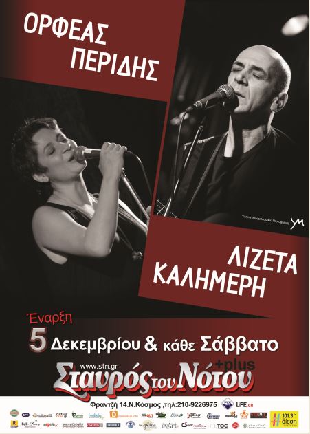 Ορφέας Περίδης και Λιζέτα Καλημέρη, στη μουσική σκηνή Σταυρός του Νότου Plus στη Νέα Σμύρνη
