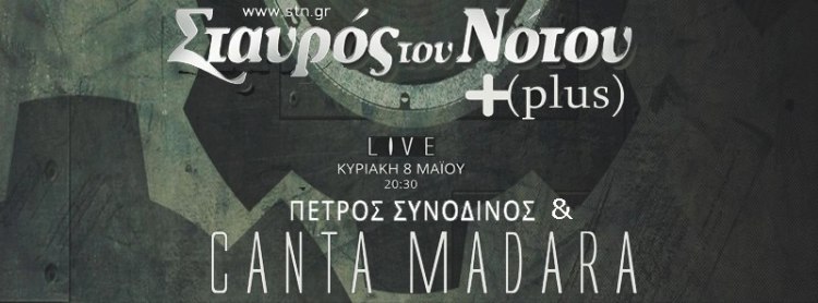 Πέτρο Συνοδινός καιCanta Madara στη μουσική σκηνή Σταυρός του Νότου Plus στο Νέο Κόσμο