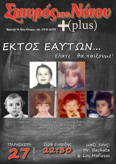 Εκτός Εαυτών κι Ελάτε θα παίξουμε, στη μουσική σκηνή Σταυρός του Νότου Plus στο Νέο Κόσμο