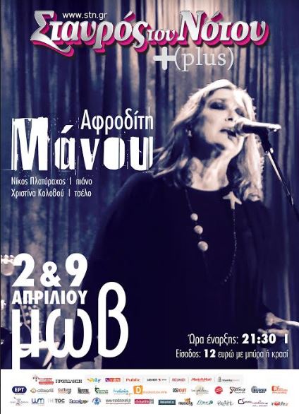 ΑΦΡΟΔΙΤΗ ΜΑΝΟΥ “ΜΩΒ”, Κυριακή 2 και 9 Απριλίου, στον Σταυρό του Νότου Plus στο Νέο Κόσμο 
