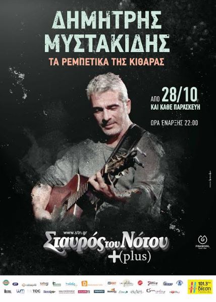 ΔΗΜΗΤΡΗΣ ΜΥΣΤΑΚΙΔΗΣ “Εσπεράντο, τα Ρεμπέτικα της Κιθάρας”, στο Σταυρό του Νότου Plus στο Νέο Κόσμο 