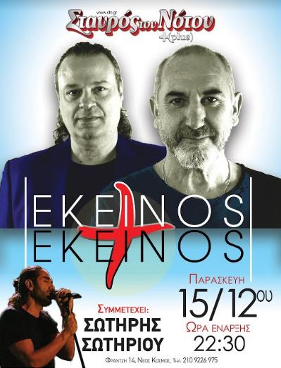 ΕΚΕΙΝΟΣ + ΕΚΕΙΝΟΣ Παρασκευή 15 Δεκεμβρίου “…στα  ΧΕΙΜΩΝΙΑΤΙΚΑ ΜΠΑΡ” του  Σταυρός του Νότου Plus