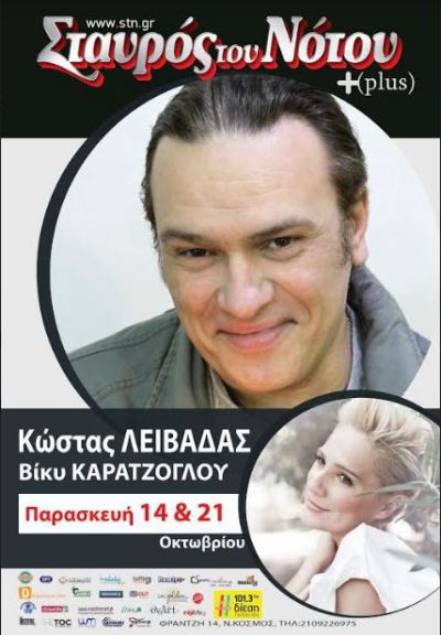 Κώστας Λειβαδάς και η Βίκυ Καρατζόγλου για δύο Παρασκευές 14 και 21 Οκτωβρίου, στον Σταυρό του Νότου Plus στο Νέο Κόσμο