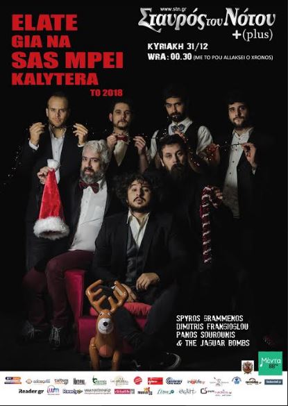 Πάνος Σουρούνης, Σπύρος Γραμμένος, Δημήτρης Φραγκιόγλου και οι Jaguar Bombs σας καλούν να ζήσετε μαζί τις πρώτες στιγμές του 2018, στη μουσική σκηνή του Σταυρός του Νότου Plus στον Νέο Κόσμο