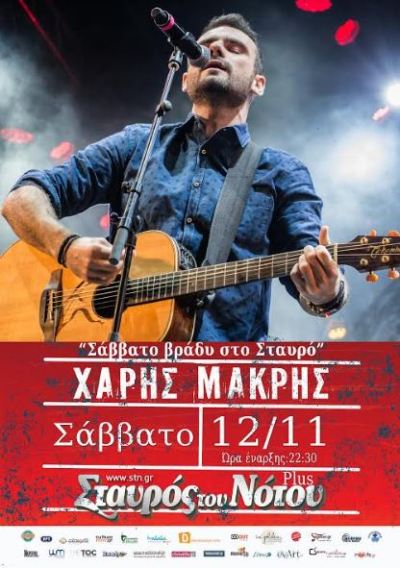 “Σάββατο βράδυ στο Σταυρό” με το Χάρη Μακρή, στο Σταυρό του Νότου Plus στον Νέο Κόσμο