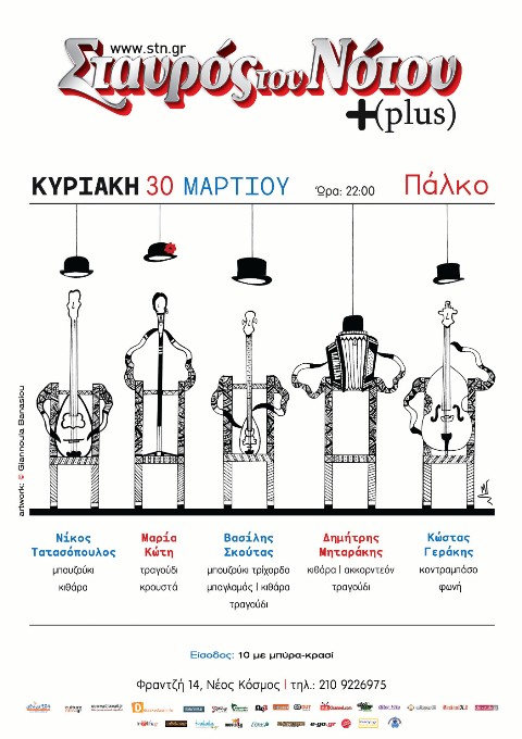 Κυριακή 30 Μαρτίου 2014, Νίκος Τατασόπουλος, Μαρία Κώτη, Βασίλης Σκούτας, Δημήτρης Μηταράκης, Κώστας Γεράκης Live, στο Σταυρό του Νότου Plus, στο Νέο Κόσμο