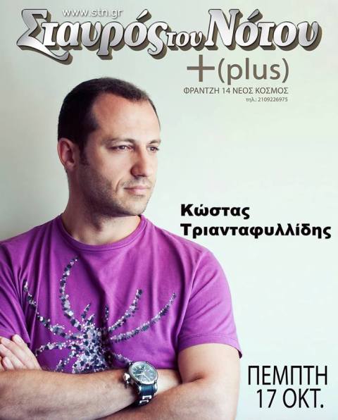 Πέμπτη 17 Οκτωβρίου 2013, ο Κώστας Τριανταφυλλίδης ξεκινά τις φετινές του εμφανίσεις, στον Σταυρό του Νότου Plus στο Νέο Κόσμο