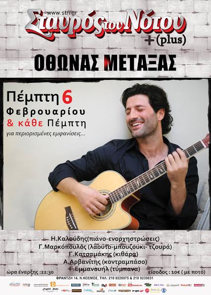 Από την Πέμπτη 6 Φεβρουαρίου 2014 και κάθε Πέμπτη, ο ΟΘΩΝΑΣ ΜΕΤΑΞΑΣ, Live στο Σταυρό του Νότου Plus στο Νέο Κόσμο