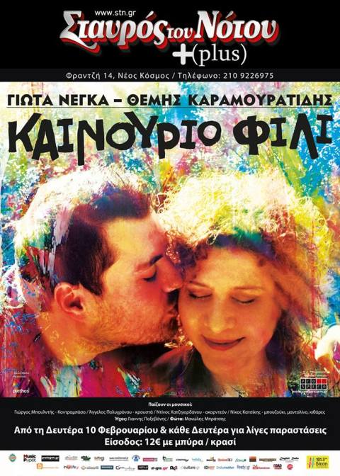 Aπό τη Δευτέρα 10 Φεβρουαρίου 2014 και κάθε Δευτέρα, ΚΑΙΝΟΥΡΙΟ ΦΙΛΙ, από την ΓΙΩΤΑ ΝΕΓΚΑ και το ΘΕΜΗ ΚΑΡΑΜΟΥΡΑΤΙΔΗ, στον Σταυρό του Νότου Plus στο Νέο Κόσμο