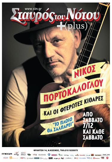 Από το Σάββατο 7 Δεκεμβρίου και κάθε Σάββατο, ο ΝΙΚΟΣ ΠΟΡΤΟΚΑΛΟΓΛΟΥ και οι Φτερωτές Κιθάρες, στο Σταυρό του Νότου Plus στο Νέο Κόσμο