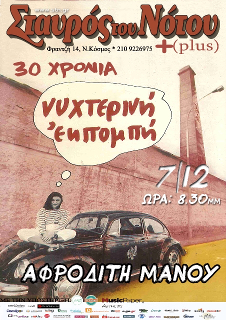 Κυριακή 7 Δεκεμβρίου 2014, η ΑΦΡΟΔΙΤΗ ΜΑΝΟΥ σε μια μοναδική βραδιά, στη μουσική σκηνή Σταυρός του Νότου Plus στο Νέο Κόσμο