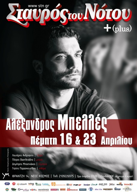 Ο ΑΛΕΞΑΝΔΡΟΣ ΜΠΕΛΛΕΣ στη μουσική σκηνή Σταυρός του Νότου Plus στο Νέο Κόσμο, τις Πέμπτες 16 & 23 Απριλίου 2015