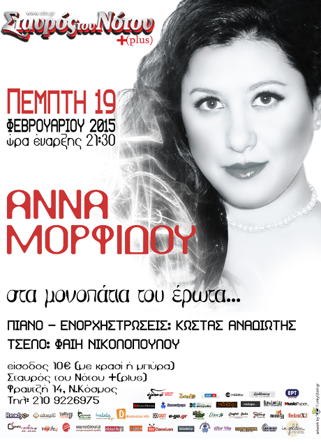 Η Άννα Μορφίδου στα μονοπάτια του έρωτα, στη μουσική σκηνή Σταυρός του Νότου plus στον Νέο Κόσμο την Πέμπτη 19 Φεβρουαρίου 2015
