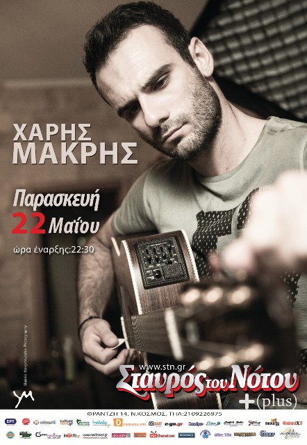 Ο ΧΑΡΗΣ ΜΑΚΡΗΣ την Παρασκευή 22 Μαΐου 2015, στη μουσική σκηνή Σταυρός του Νότου Plus στο Νέο Κόσμο