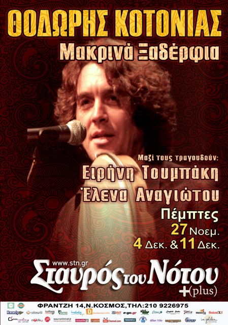 Πέμπτη 27 Νοεμβρίου και 4 και 11 Δεκεμβρίου 2014, ο ΘΟΔΩΡΗΣ ΚΟΤΟΝΙΑΣ και τα Μακρινά Ξαδέρφια, στη μουσική σκηνή Σταυρός του Νότου Plus στον Νέο Κόσμο