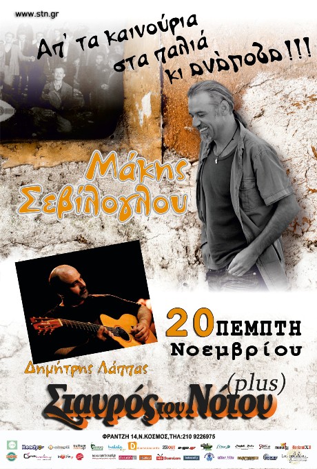 Πέμπτη 20 Νοεμβρίου 2014, ο Μάκης Σεβίλογλου παρουσιάζει ένα μουσικό πρόγραμμα με τίτλο, Απ’ τα καινούρια στα παλιά κι ανάποδα, στη μουσική σκηνή Σταυρός του Νότου Plus στο Νέο Κόσμο
