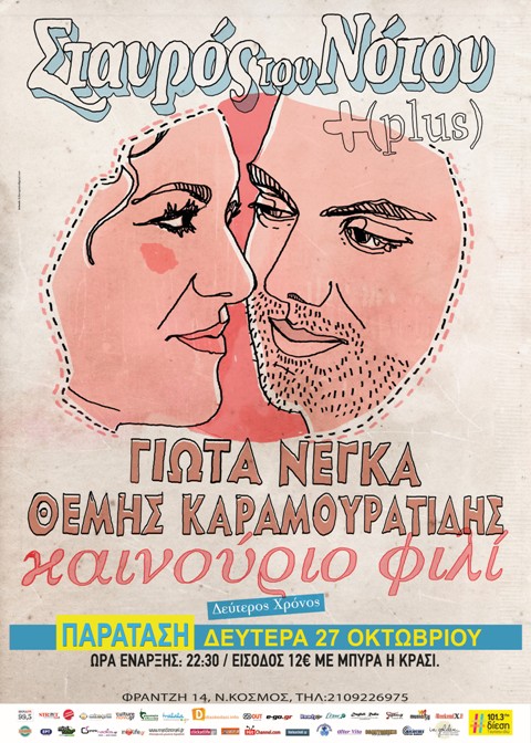 Δευτέρα 27 Οκτωβρίου 2014, ΓΙΩΤΑ ΝΕΓΚΑ – ΘΕΜΗΣ ΚΑΡΑΜΟΥΡΑΤΙΔΗΣ με το, ΚΑΙΝΟΥΡΙΟ ΦΙΛΙ για δεύτερο χρόνο στη μουσική σκηνή Σταυρός του Νότου Plus στο Νέο Κόσμο