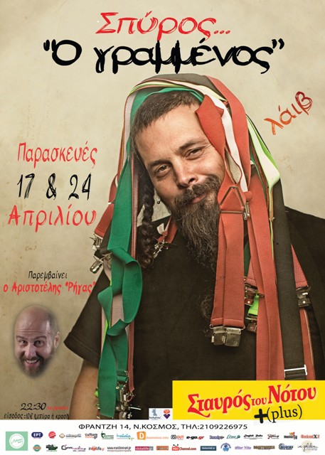 Ο Σπύρος Γραμμένος στον Σταυρό Του Νότου Plus στο Νέο Κόσμο, Παρασκευές 17 και 24 Απριλίου 2015