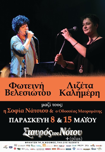 ΦΩΤΕΙΝΗ ΒΕΛΕΣΙΩΤΟΥ και ΛΙΖΕΤΑ ΚΑΛΗΜΕΡΗ την Παρασκευή 8 και 15 Μαΐου 2015, στη μουσική σκηνή Σταυρός του Νότου Plus στο Νέο Κόσμο