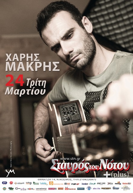 ΧΑΡΗΣ ΜΑΚΡΗΣ, την Τρίτη 24 Μαρτίου 2015 στη μουσική σκηνή Σταυρός του Νότου plus στο Νέο Κόσμο