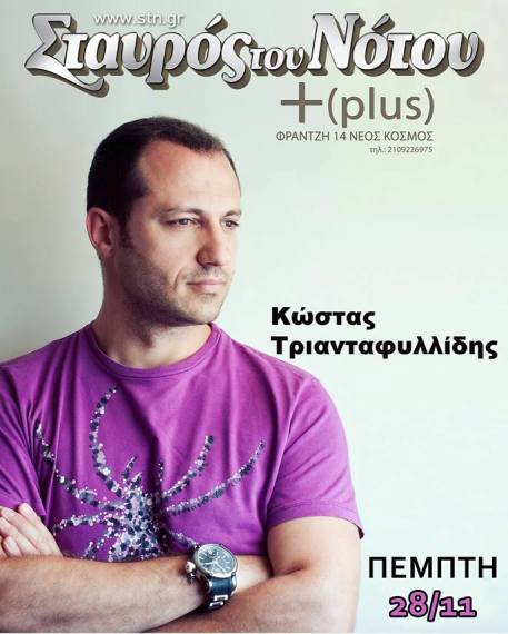 Πέμπτη 28 Νοεμβρίου 2013, ο Κώστας Τριανταφυλλίδης για άλλη μία εμφάνιση, στον Σταυρό του Νότου Plus στο Νέο Κόσμο
