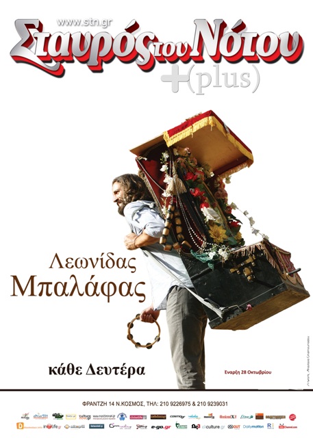 Δευτέρα 28 Οκτωβρίου και κάθε Δευτέρα, ο Λεωνίδας Μπαλάφας παρουσιάζει την νέα του δισκογραφική παραγωγή με τίτλο "Απηλιώτης", στην μουσική σκηνή Σταυρός του Νότου plus στο Νέο Κόσμο