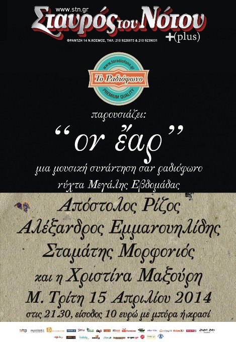 Μεγάλη Τρίτη 15 Απριλίου 2014, Ον  Έαρ, μια μουσική συνάντηση, σαν να παίζει το ραδιόφωνο μια νύχτα της Μεγάλης Εβδομάδας, στο Σταυρό του Νότου Plus στο Νέο Κόσμο