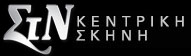 Καλλιτεχνικό πρόγραμμα Οκτωβρίου 2013, Σταυρός του Νότου Κεντρική Σκηνή