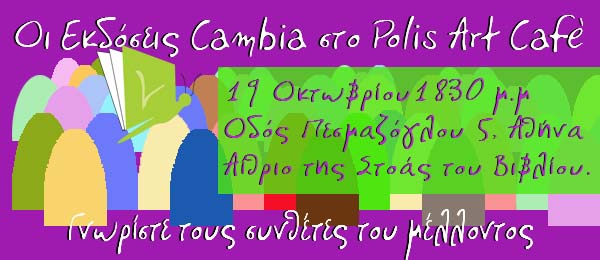 Σάββατο 19 Οκτωβρίου2013, Συναυλία για μικρούς και μεγάλους, "Τα παιδιά του κόσμου", μια ξεχωριστή συναυλία αφύπνισης, στο Polis Art Café στο κέντρο της Αθήνας