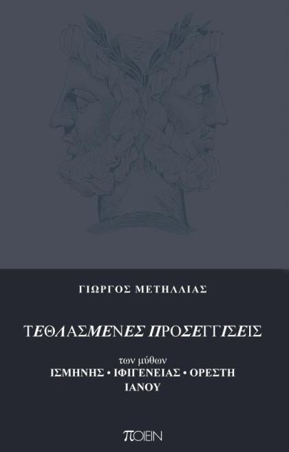 Τρίτη 15 Οκτωβρίου 2013, το Ποιείν και ο Μετρονόμος παρουσιάζουν το βιβλίο του Γιώργου Μετήλλια "Τεθλασμένες προσεγγίσεις των μύθων Ισμήνης, Ιφιγένειας, Ορέστη, Ιανού", στο Polis Art Cafe στο κέντρο της Αθήνας