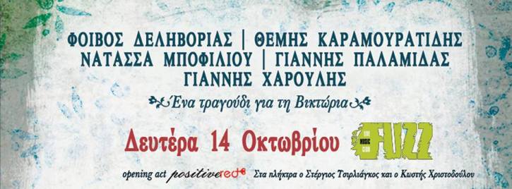Δευτέρα 14 Οκτωβρίου 2013, "Ένα τραγούδι για τη Βικτώρια", μια συναυλία για τη θεραπεία της καρκινοπαθούς Βικτώριας Μπόζικ, στο FUZZ Live Music Club στον Ταύρο